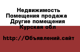 Недвижимость Помещения продажа - Другие помещения. Курская обл.